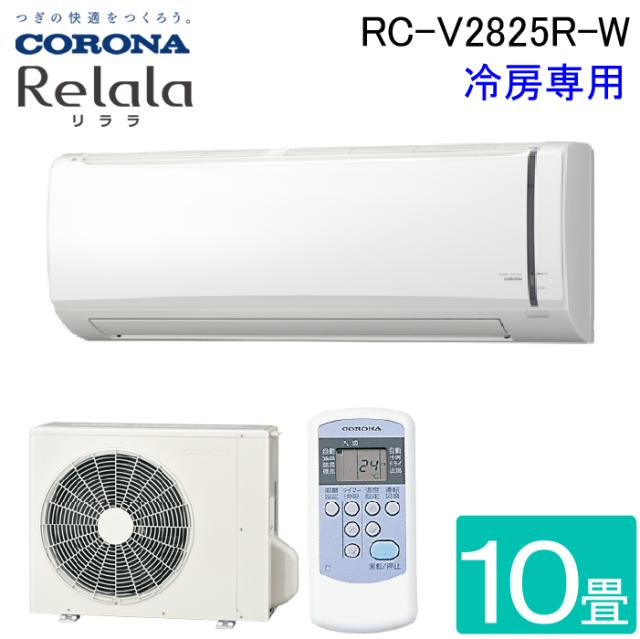 コロナ RC-V2825R-W ルームエアコンリララ(ReLaLa) 冷房専用 主に10畳用 2025年モデル 日本製 100V ホワイト クーラー 冷房 (RC-V2824R-Wの後継品) CORONA