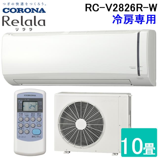コロナ RC-V2826R-W ルームエアコンリララ(ReLaLa) 冷房専用 主に10畳用 2026年モデル 日本製 100V ホワイト クーラー (RC-V2825R-Wの後継品) CORONA