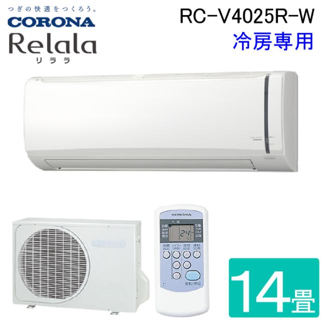 コロナ RC-V4025R-W ルームエアコンリララ(ReLaLa) 冷房専用 主に14畳用 2025年モデル 日本製 100V ホワイト クーラー 冷房 (RC-V4024R-Wの後継品) CORONA