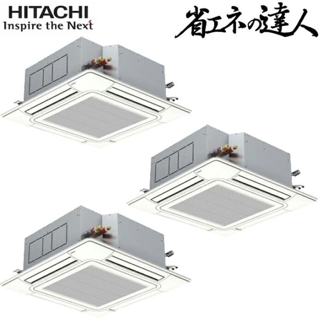 日立 RCI-GP335RSHG6 業務用エアコン てんかせ4方向同時トリプル(三相) パッケージエアコン クーラー 冷房 暖房 省エネの達人 R32 (RCI-GP335RSHG5の後継品) HITACHI (法人限定) (代引不可)