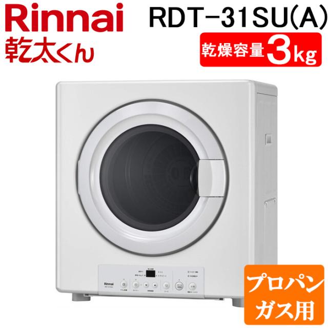 リンナイ RDT-31SU(A)-LP ガス衣類乾燥機 乾太くん 乾燥容量3kg スタンダード ネジ接続 ピュアホワイト プロパンガス用 Rinnai (法人限定) (代引不可)