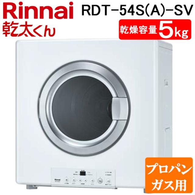 リンナイ RDT-54S(A)-SV-LP 衣類乾燥機 乾太くん ピュアホワイト