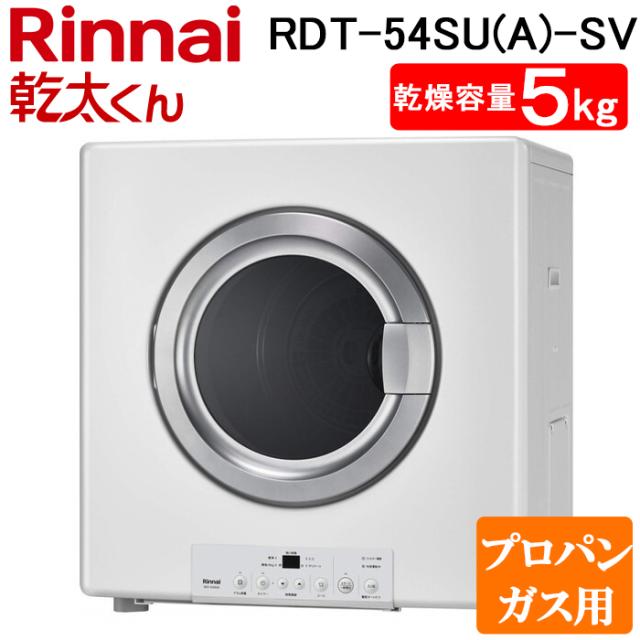 リンナイ RDT-54SU(A)-SV-LP ガス衣類乾燥機 乾太くん 乾燥容量5kg スタンダード ネジ接続 ピュアホワイト プロパンガス用 Rinnai (法人限定) (代引不可)