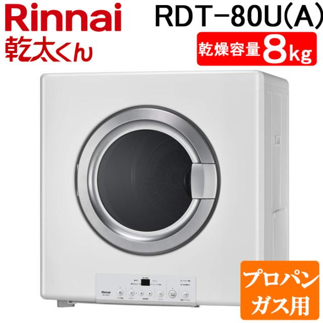 リンナイ RDT-80U(A)-LP ガス衣類乾燥機 乾太くん 乾燥容量8kg