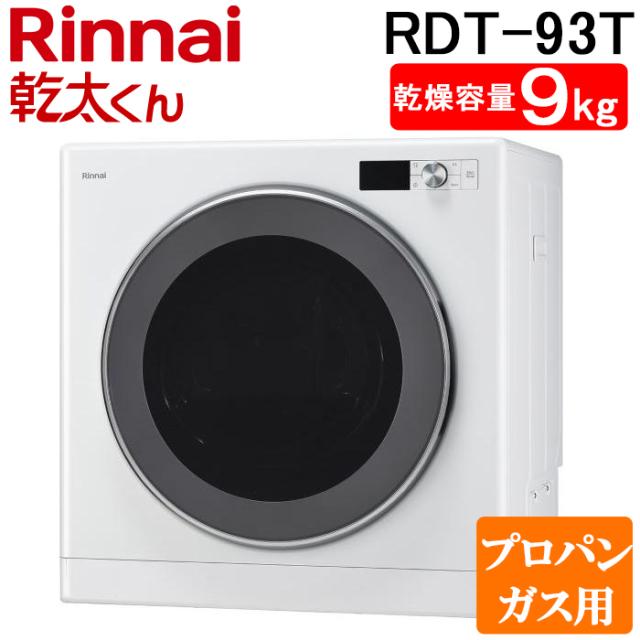 リンナイ RDT-93T-LP ガス衣類乾燥機 乾太くん 乾燥容量9kg デラックス 上部操作 ピュアホワイト プロパンガス用 Rinnai (法人限定) (代引不可)