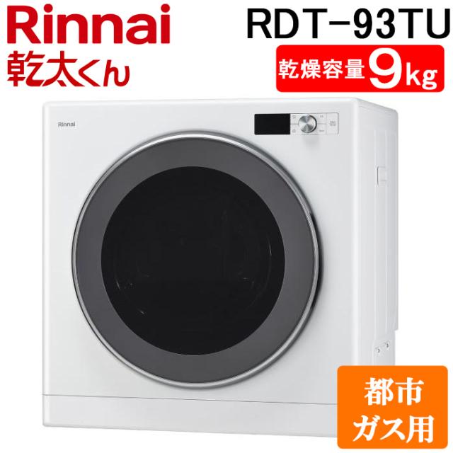 リンナイ RDT-93TU-13A ガス衣類乾燥機 乾太くん 乾燥容量9kg デラックス ネジ接続 上部操作 ピュアホワイト 都市ガス用 Rinnai (法人限定) (代引不可)