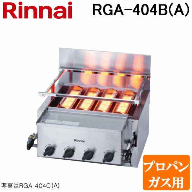 法人様宛限定)リンナイ RGA-404B(A)-LP ガス赤外線グリラー 下火タイプ