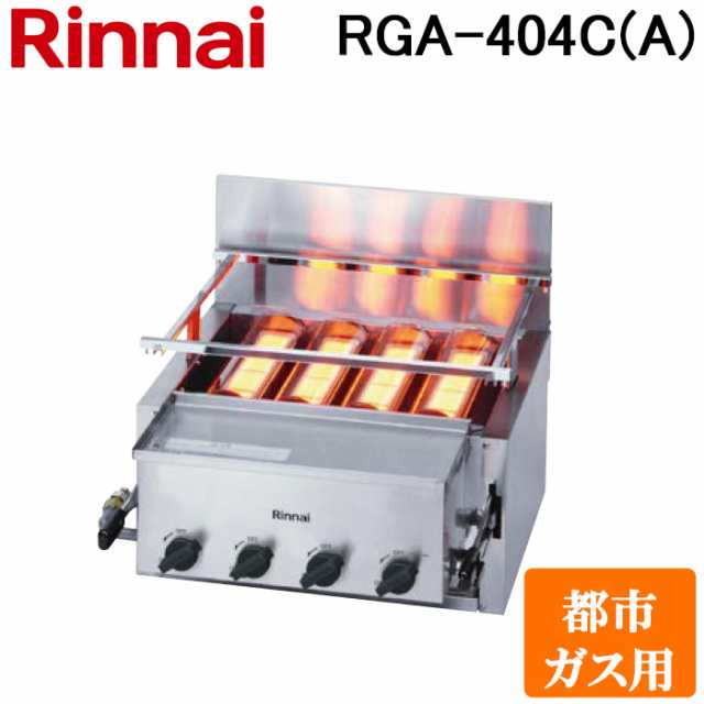 リンナイ RGA-404C(A)-13A ガス赤外線グリラー 下火タイプ 荒磯シリーズ 4号 シュバンクバーナー 1コック1バーナー 都市ガス(13A)用  Rinnai (法人限定)の通販はau PAY マーケット - 住設と電材の洛電マート | au PAY マーケット－通販サイト