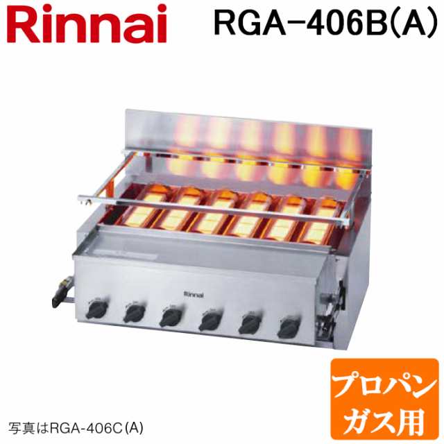 リンナイ RGA-406B(A)-LP ガス赤外線グリラー 下火タイプ 荒磯シリーズ 6号 シュバンクバーナー 1コック2バーナー プロパンガス(LP)用 R