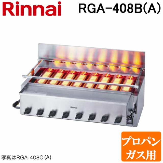 リンナイ RGA-408B(A)-LP ガス赤外線グリラー 下火タイプ 荒磯シリーズ 8号 シュバンクバーナー 1コック2バーナー プロパンガス(LP)用 R