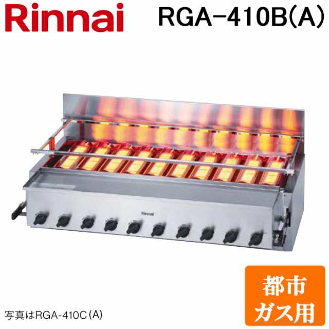 法人様宛限定)リンナイ RGA-410B(A)-13A ガス赤外線グリラー 下火