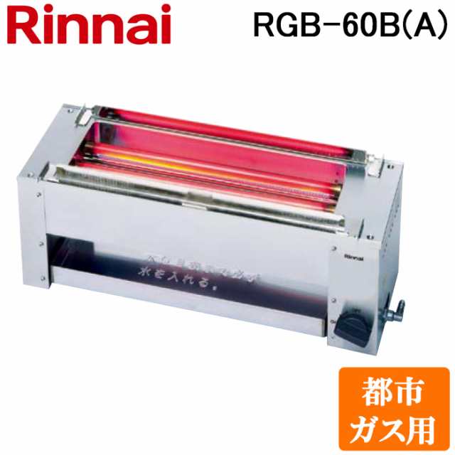 リンナイ RGB-60B(A)-13A ガス赤外線グリラー 下火タイプ 磯焼 コンパクト45シリーズ シュバンクバーナー非搭載 都市ガス(13A)用 Rinnai