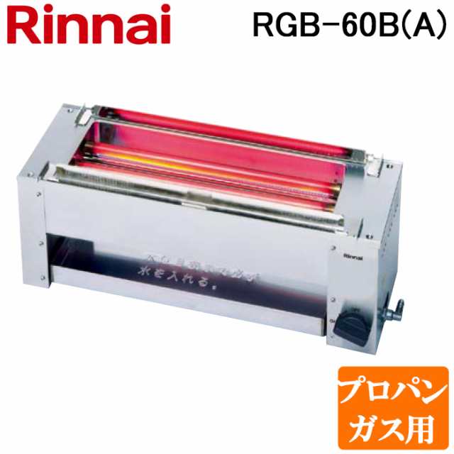 リンナイ RGB-60B(A)-LP ガス赤外線グリラー 下火タイプ 磯焼