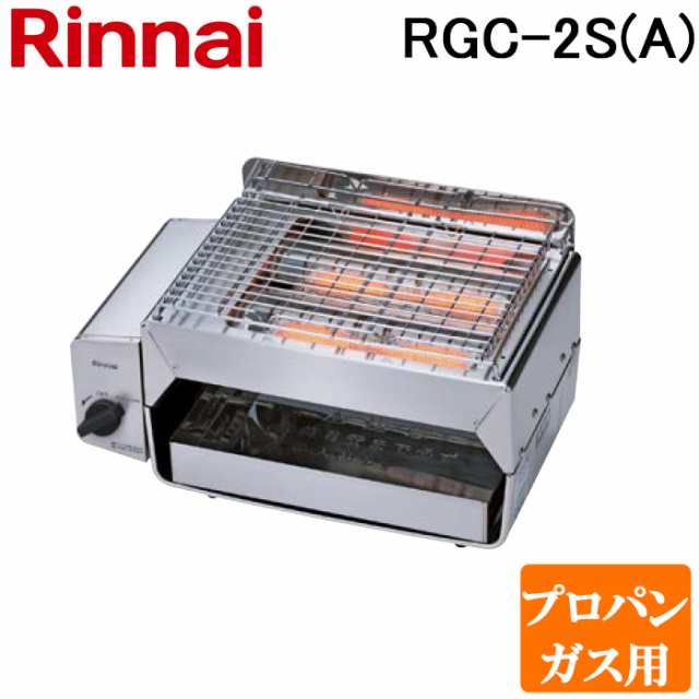 リンナイ RGC-2S(A)-LP ガス赤外線グリラー 下火タイプ コンパクト