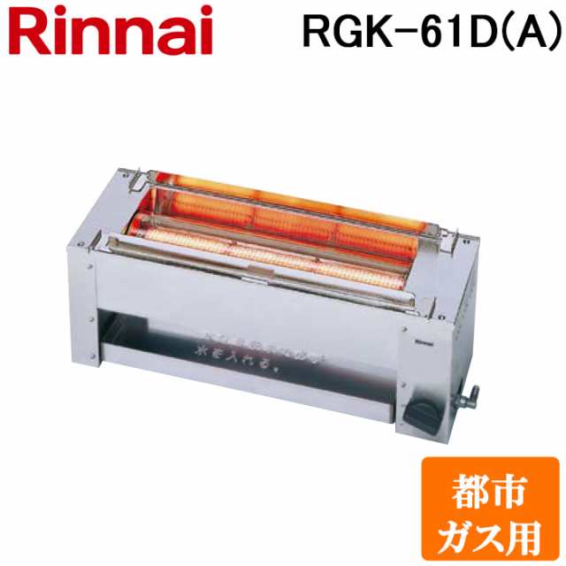 RGK-61D　ガス赤外線グリラー　下火タイプ　リンナイ　串焼シリーズ - 21