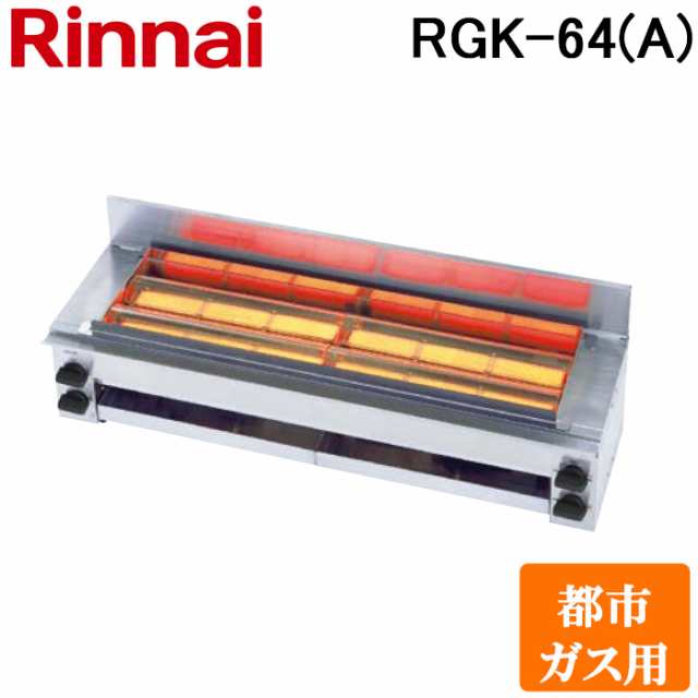 リンナイ RGK-64(A)-13A ガス赤外線グリラー 下火タイプ 串焼64号 コンパクト45シリーズ シュバンクバーナー 都市ガス(13A)用 Rinnai (