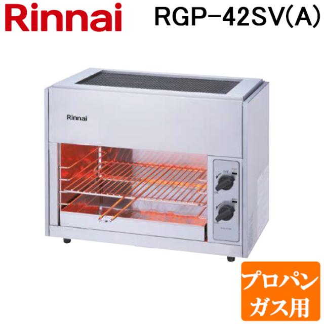 リンナイ ガス赤外線グリラー（上火式）RGP-42SV