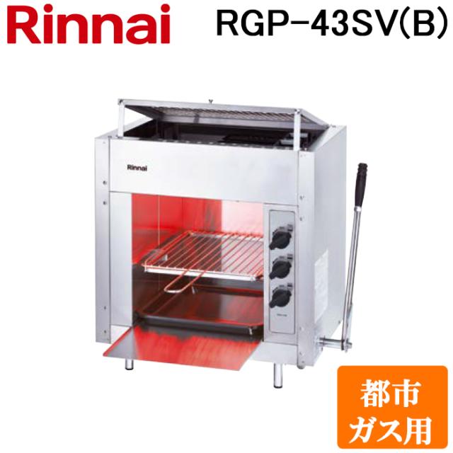 リンナイ RGP-43SV(B)-13A ガス赤外線グリラー 上火タイプ ペットシリーズ シュバンクバーナー 立消え安全装置付 都市ガス(13A)用 Rinnai (法人限定)
