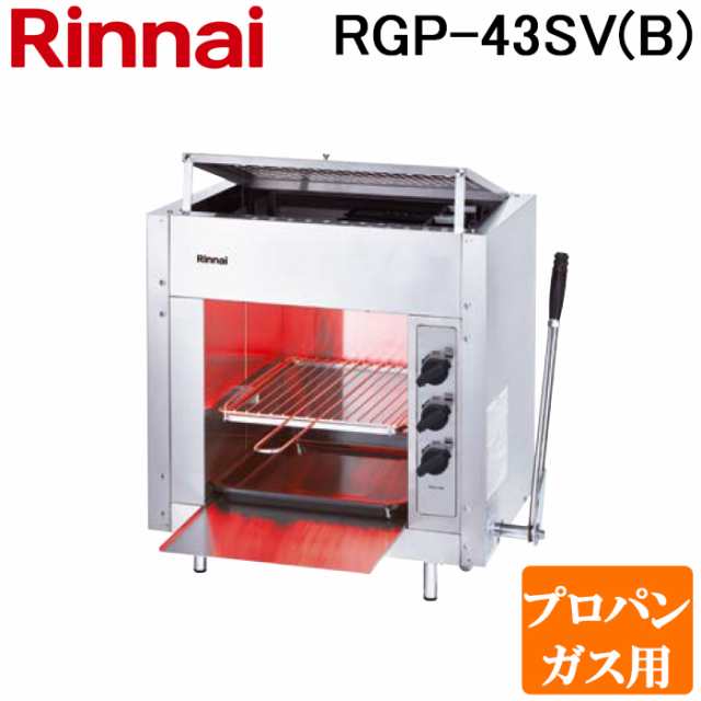 リンナイ RGP-43SV(B)-LP ガス赤外線グリラー 上火タイプ ペット