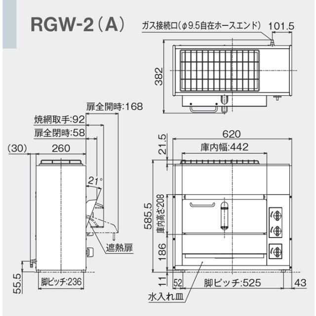 リンナイ RGW-2(A)-LP 業務用ガス赤外線グリラー (両面焼きタイプ) 小型両面焼物器 プロパンガス用 シュバンクバーナー コンパクト45シリーズ 厨房機器 プロ 調理 店舗 43-4502 Rinnai (法人限定)_5