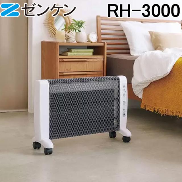 (ポイント10倍) ゼンケン RH-3000 遠赤外線暖房機 アーバンホット 適用床面積4.5〜7畳 暖房機 ストーブ 防寒 家電 超薄型 日本製 デスクヒーター 省エネ ZENKEN