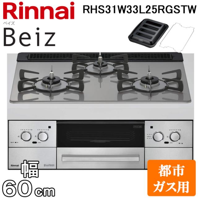 リンナイ RHS31W33L25RGSTW-13A ビルトインコンロ ベイズ 水無し両面焼グリル 幅60cm 都市ガス用 左右強火力 カームシルバー ココットプレート付属 Beiz 標準幅 レンジフード連動 Rinnai