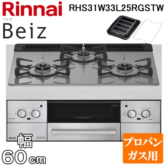 リンナイ RHS31W33L25RGSTW-LP ビルトインコンロ ベイズ 水無し両面焼グリル 幅60cm プロパンガス用 左右強火力 カームシルバー ココットプレート付属 Beiz 標準幅 レンジフード連動 Rinnai