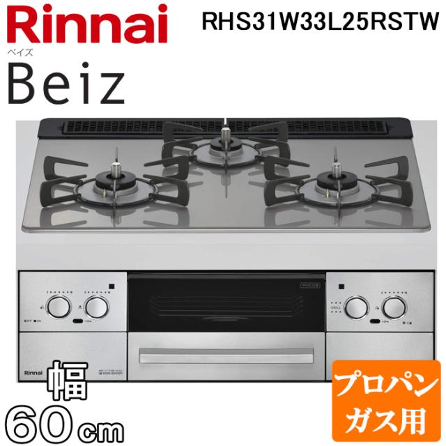 リンナイ RHS31W33L25RSTW-LP ビルトインコンロ ベイズ 水無し両面焼グリル 幅60cm プロパンガス用 左右強火力 カームシルバー Beiz 標準幅 レンジフード連動 Rinnai