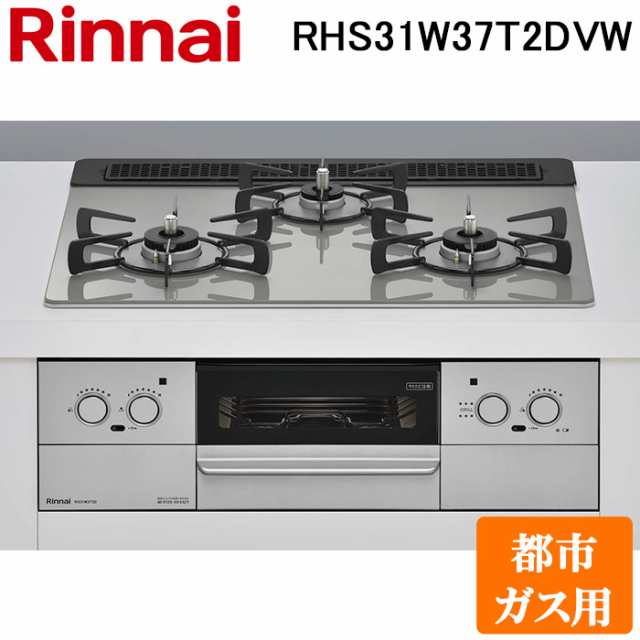 リンナイ RHS31W37T2DVW-13A ビルトインコンロ 都市ガス用 シルキーシルバー/シルバー レンジフード連動 標準幅約60cm Rinnai  (法人限定) コンロ・ガステーブル