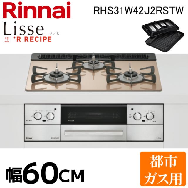 リンナイ RHS31W42J2RSTW-13A リッセ ビルトインコンロ 3口 幅 リンナイ RHS31W42J2RSTW-13A リッセ ビルトインコンロ 3口 幅