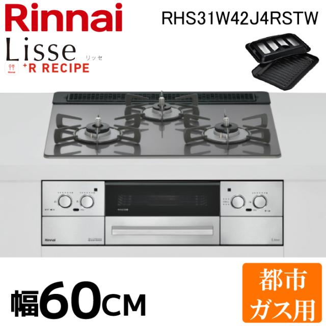 RHS71W42J4RSTW-13A Rinnai サテンシルバー Lisse（リッセ） [ビルトインガスコンロ （都市ガス用・3口・左右強火力タイプ・幅75cm）] リンナイ RHS31W42J4RSTW-13A リッセ ビルトインコンロ 3口 幅60cm