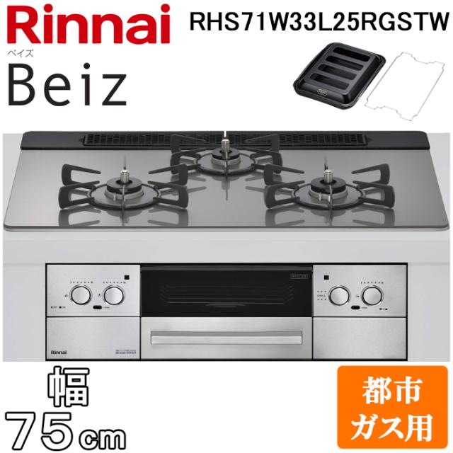 リンナイ RHS71W33L25RGSTW-13A ビルトインコンロ ベイズ 水無し両面焼グリル 幅75cm 都市ガス用 左右強火力 カームシルバー ココットプレート付属 Beiz ワイド幅 レンジフード連動 Rinnai