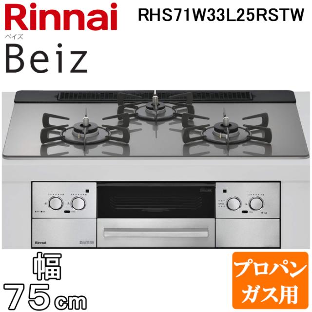 リンナイ RHS71W33L25RSTW-LP ビルトインコンロ ベイズ 水無し両面焼グリル 幅75cm プロパンガス用 左右強火力 カームシルバー Beiz ワイド幅 レンジフード連動 Rinnai