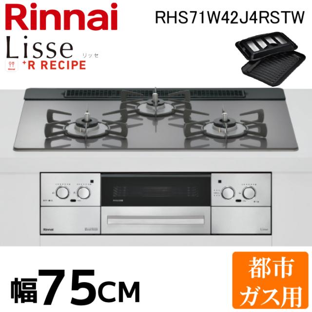 リンナイ RHS71W42J4RSTW-13A リッセ ビルトインコンロ 3口 幅75cm サテンシルバー 都市ガス用 グリル付き オート調理 安全機能 ガラストッププレート 多機能 調理器具付き Rinnai