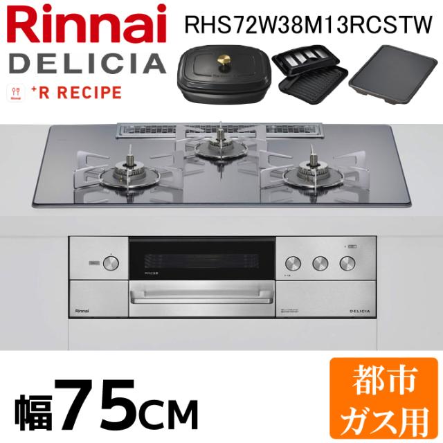 リンナイ RHS72W38M13RCSTW-13A デリシア ビルトインコンロ 3口 幅75cm 都市ガス用 グリル付き オート調理 安全機能 ガラストッププレート クリーンテクノロジー ココット 調理器具付き Rinnai