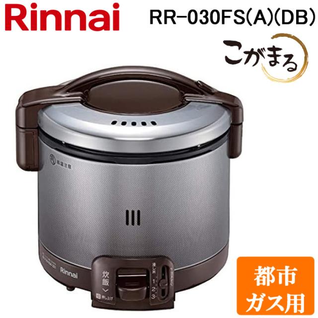 リンナイ RR-030FS(A)(DB)-13A ガス炊飯器 こがまる 0.5合〜3合炊き ダークブラウン 都市ガス用 炊飯のみ Rinnai