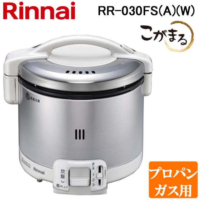 リンナイ RR-030FS(A)(W)-LP ガス炊飯器 こがまる 0.5合〜3合炊き グレイッシュホワイト プロパンガス用 炊飯のみ Rinnai