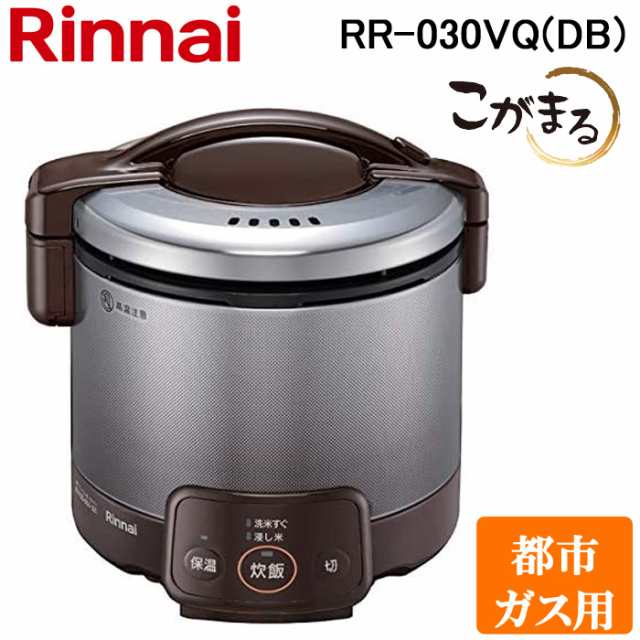 リンナイ RR-030VQ(DB)-13A ガス炊飯器 こがまる 0.5合〜3合炊き ダークブラウン 都市ガス用 保温機能付 Rinnai