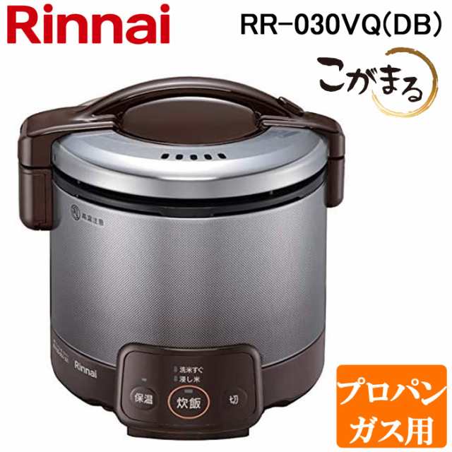 リンナイ RR-030VQ(DB)-LP ガス炊飯器 こがまる 0.5合〜3合炊き ダークブラウン プロパンガス用 保温機能付 Rinnai