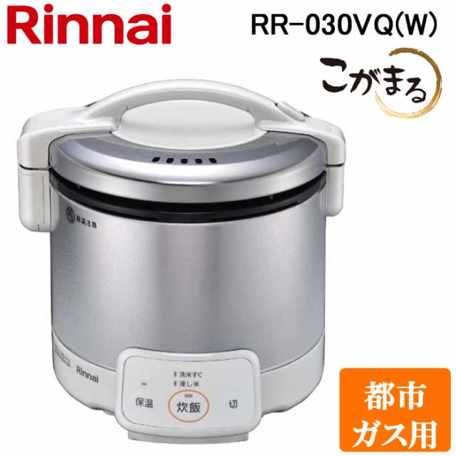 リンナイ RR-030VQ(W)-13A ガス炊飯器 こがまる 0.5合〜3合炊き グレイッシュホワイト 都市ガス用 保温機能付 Rinnai