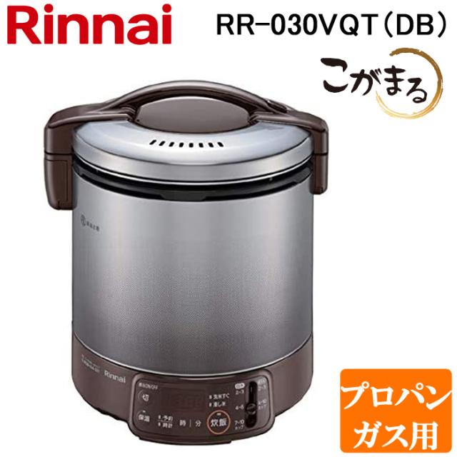 リンナイ RR-030VQT(DB)-LP ガス炊飯器 こがまる 0.5合〜3合炊き ダークブラウン プロパンガス用 タイマー・保温機能付 Rinnai