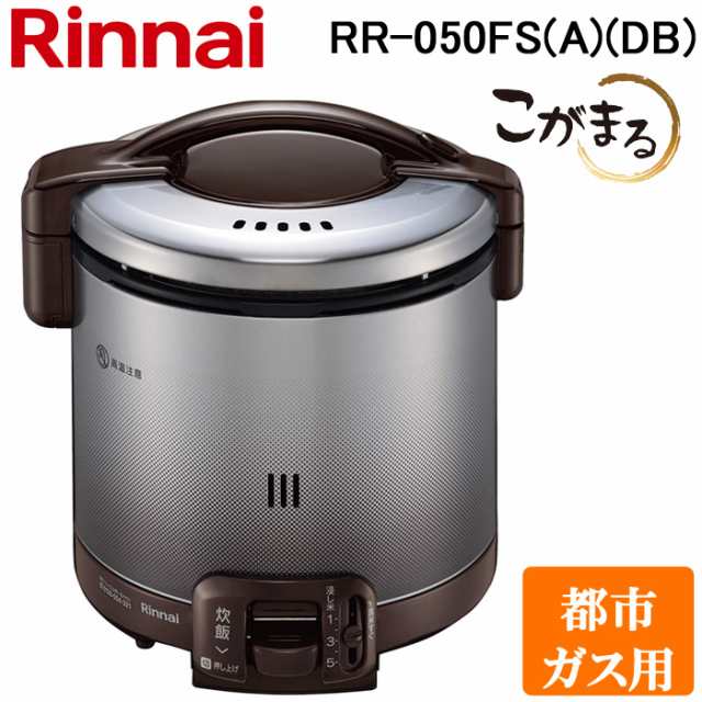 リンナイ RR-050FS(A)(DB)-13A ガス炊飯器 こがまる 1合〜5合炊き