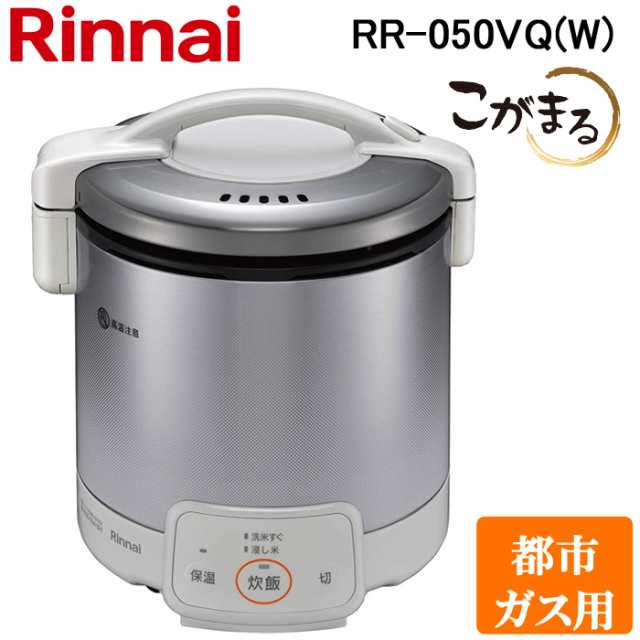 リンナイ RR-050VQ(W)-13A ガス炊飯器 こがまる 1合〜5合炊き