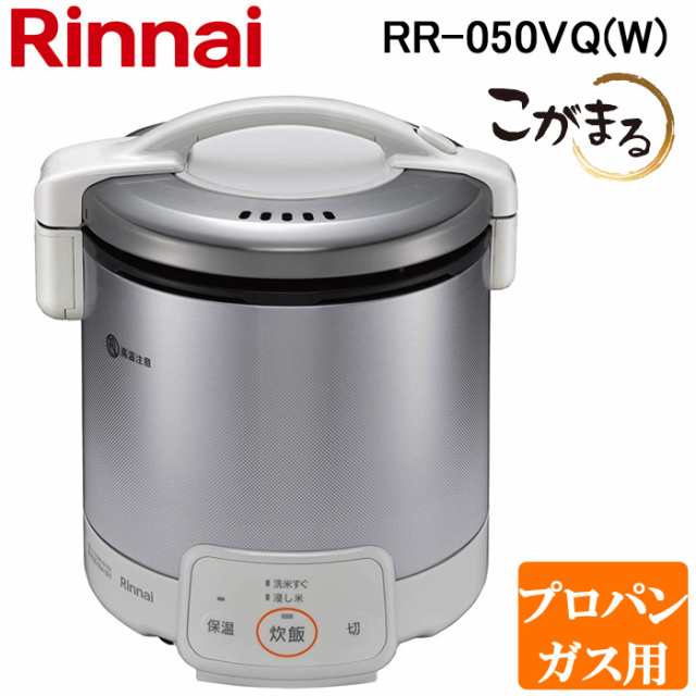 リンナイ RR-050VQ(W)-LP ガス炊飯器 こがまる 1合〜5合炊き グレイッシュホワイト プロパンガス用 保温機能付 Rinnai