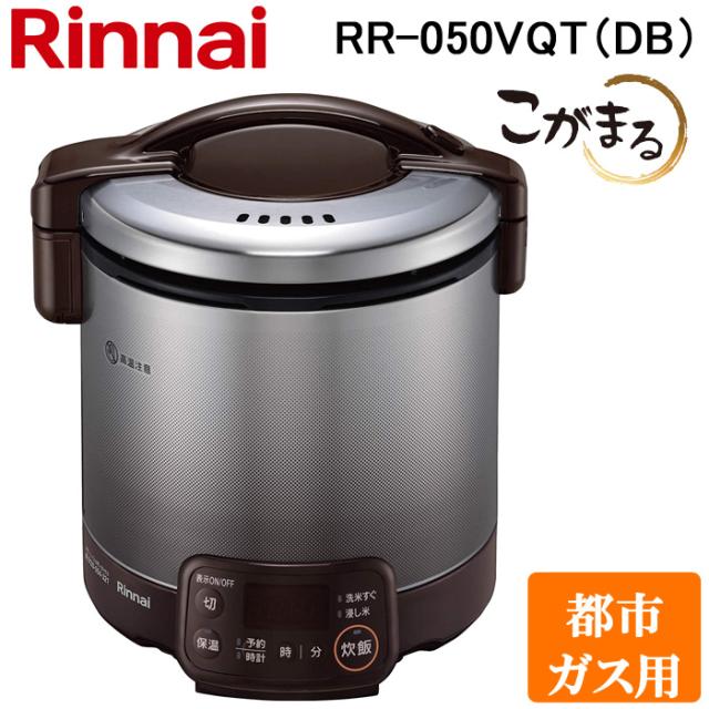 リンナイ RR-050VQT(DB)-13A ガス炊飯器 こがまる 1合〜5合炊き ダークブラウン 都市ガス用 タイマー・保温機能付 Rinnai