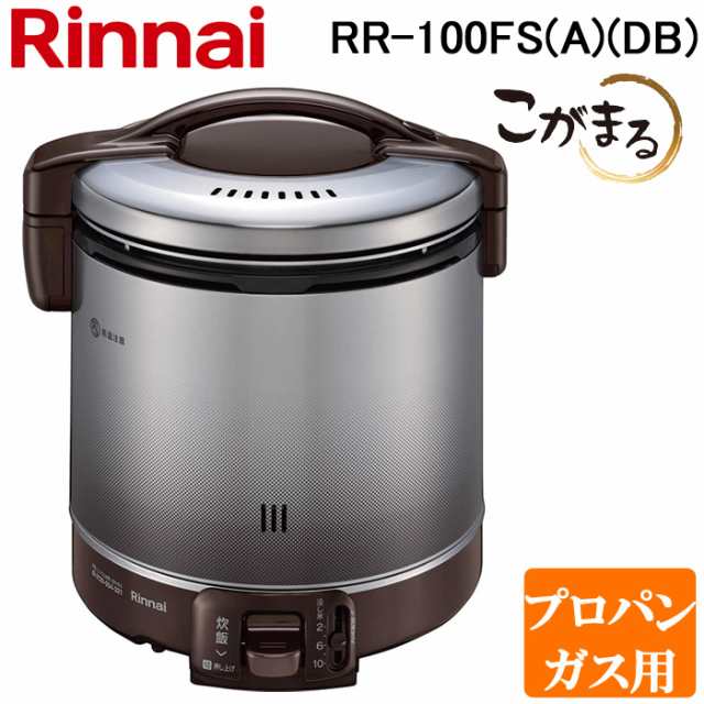 リンナイ RR-100FS(A)(DB)-LP ガス炊飯器 こがまる 2合〜10合炊き