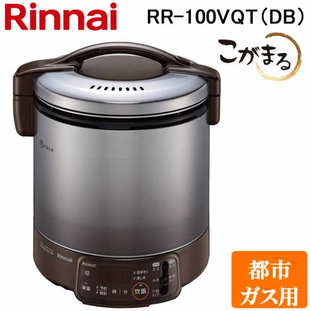 リンナイ RR-100VQT(DB)-13A ガス炊飯器 こがまる 2合〜10合炊き