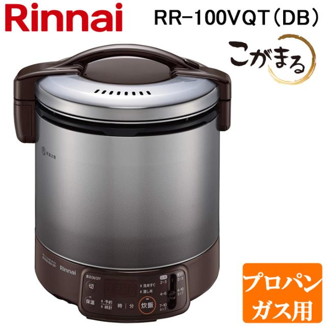 リンナイ RR-100VQT(DB)-LP ガス炊飯器 こがまる 2合〜10合炊き ダークブラウン プロパンガス用 タイマー・保温機能付 Rinnai