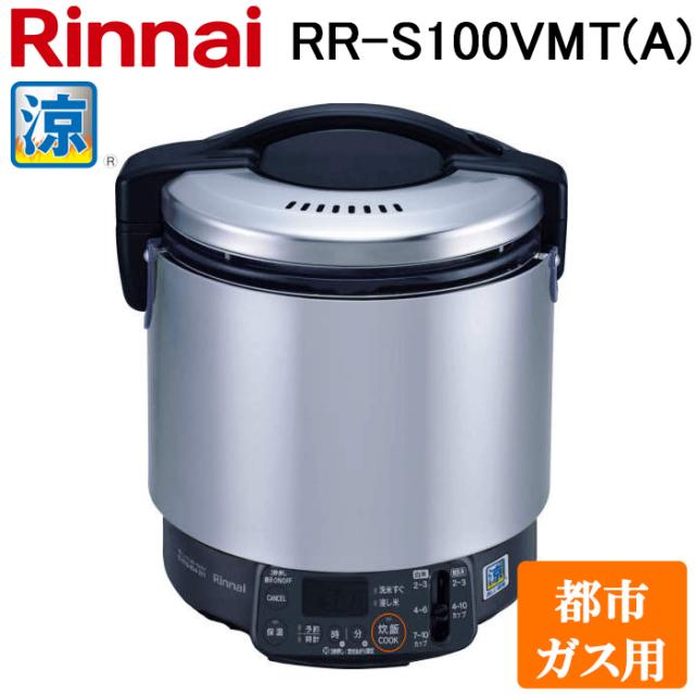リンナイ RR-S100VMT(A)-13A 業務用ガス炊飯器 涼厨 普及タイプ 1.8L (1升) 都市ガス用 タイマー付 コンパクト45シリーズ 厨房機器 プロ 調理 店舗 42-5555 Rinnai