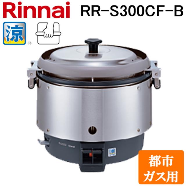リンナイ RR-S300CF-B-13A 業務用ガス炊飯器 涼厨 普及タイプ 6.0L (3升) 都市ガス用 厨房機器 プロ 調理 店舗 42-4779 Rinnai